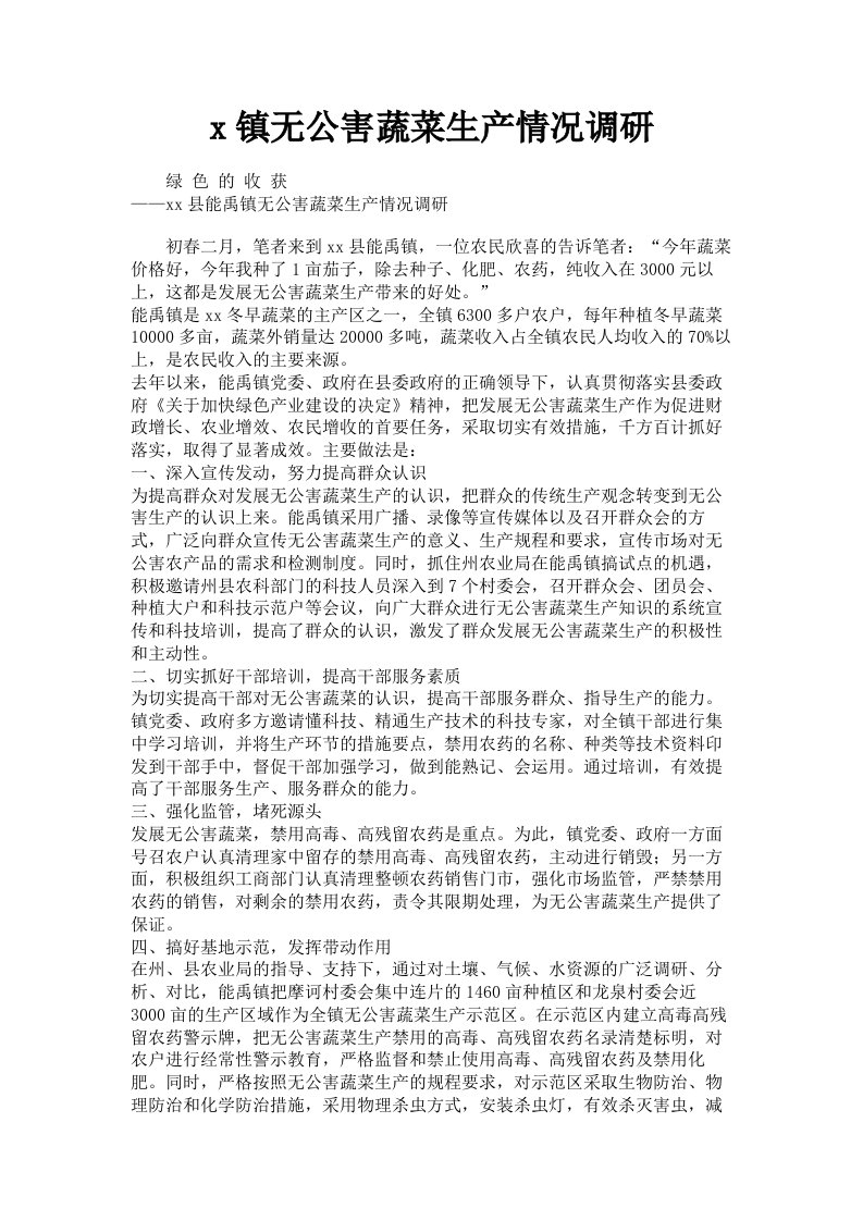 x镇无公害蔬菜生产情况调研