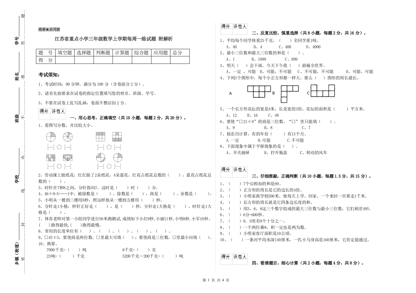 江苏省重点小学三年级数学上学期每周一练试题-附解析