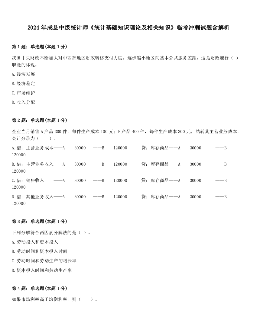 2024年成县中级统计师《统计基础知识理论及相关知识》临考冲刺试题含解析