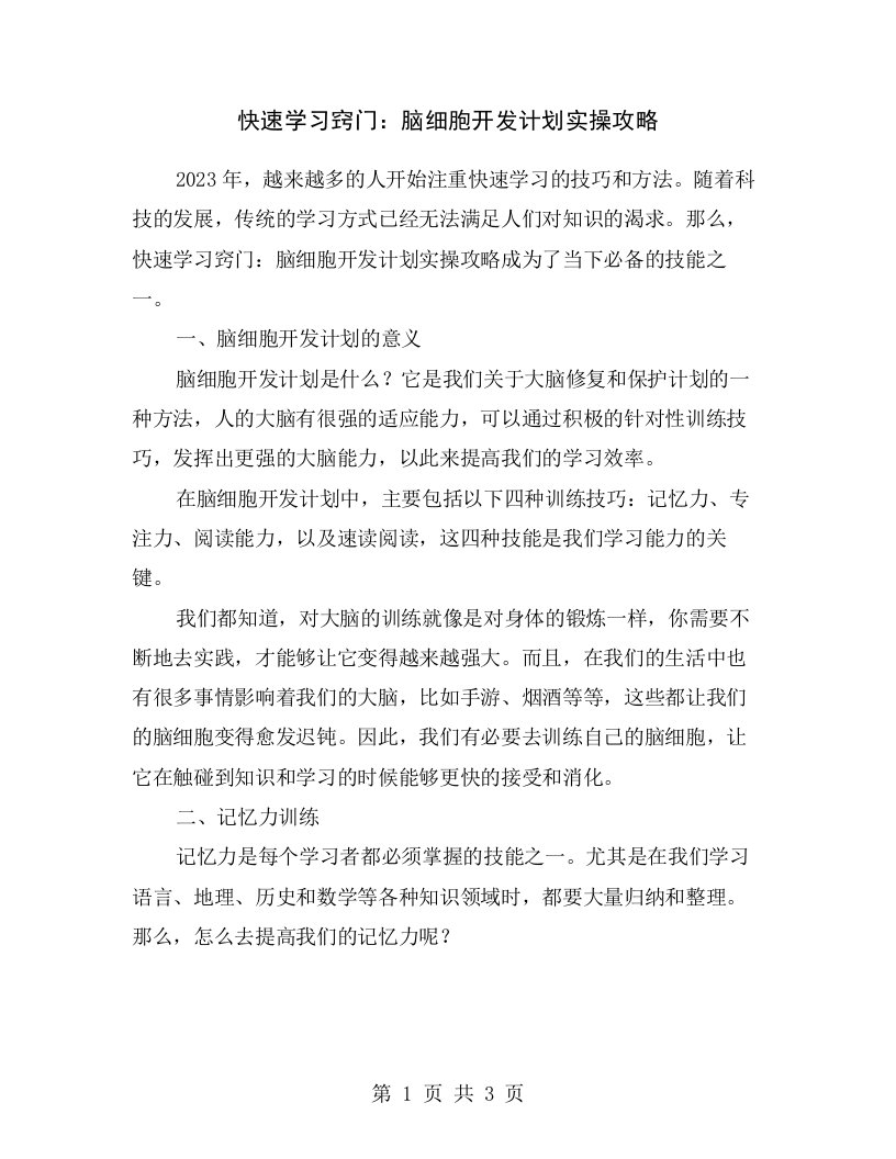 快速学习窍门：脑细胞开发计划实操攻略