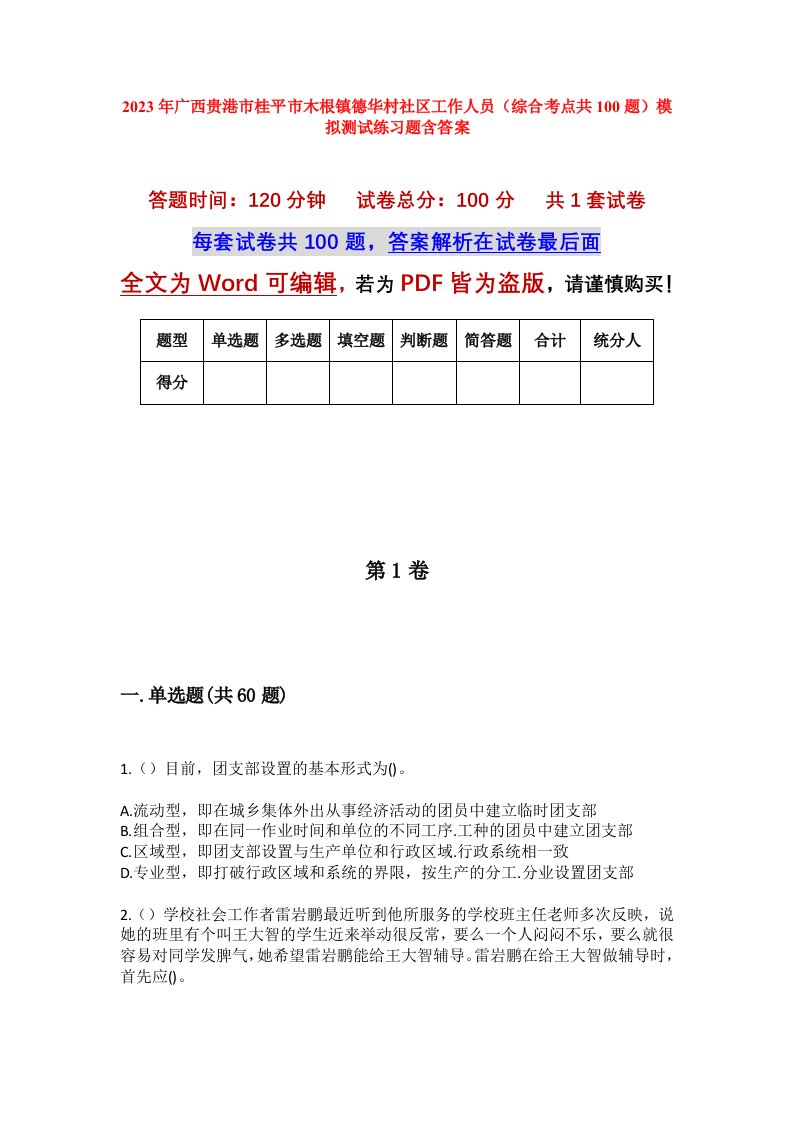 2023年广西贵港市桂平市木根镇德华村社区工作人员综合考点共100题模拟测试练习题含答案