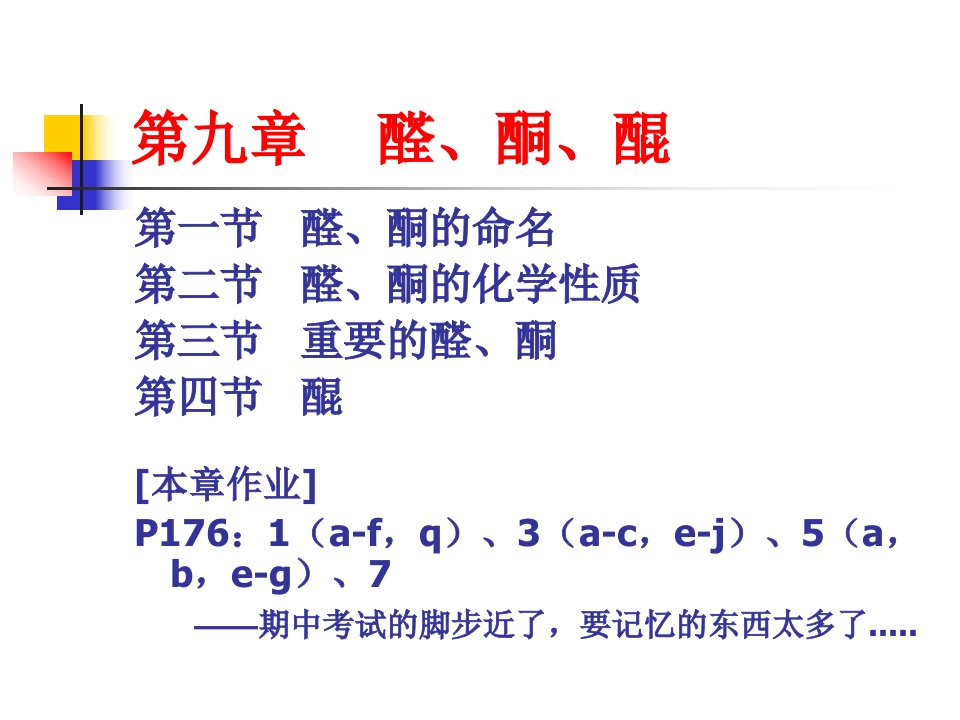 第九章醛酮醌2