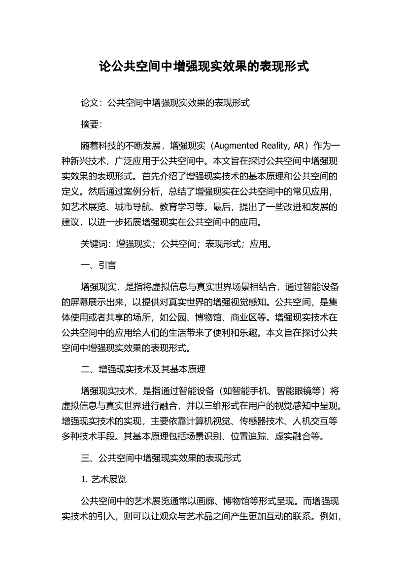 论公共空间中增强现实效果的表现形式