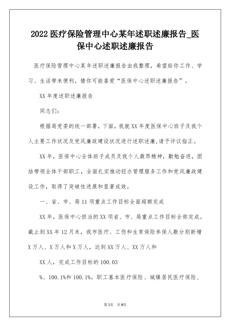 2022医疗保险管理中心某年述职述廉报告_医保中心述职述廉报告