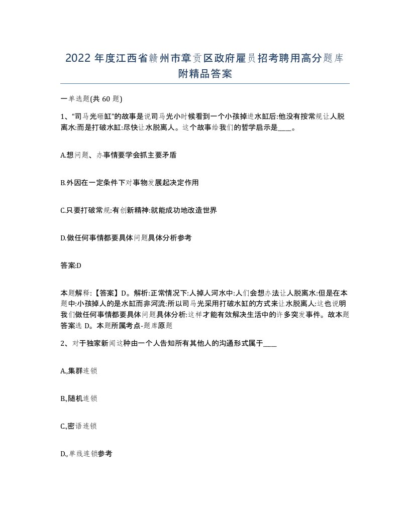 2022年度江西省赣州市章贡区政府雇员招考聘用高分题库附答案