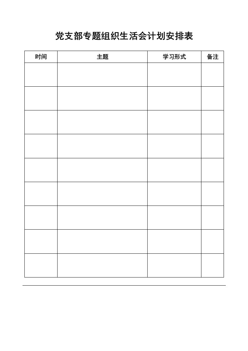 党支部专题组织生活会计划安排表