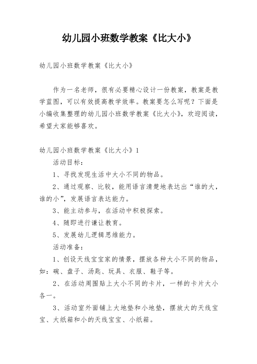 幼儿园小班数学教案《比大小》