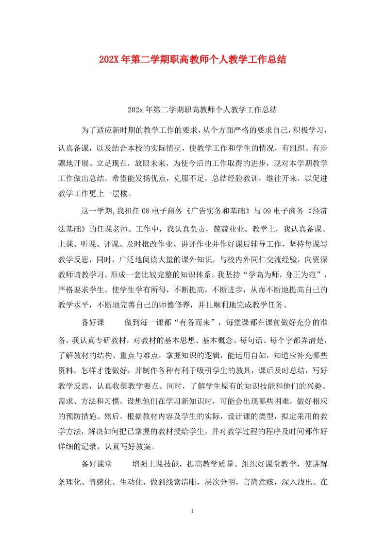 精选202X年第二学期职高教师个人教学工作总结