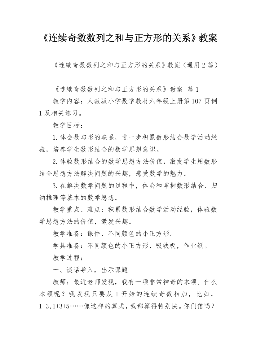 《连续奇数数列之和与正方形的关系》教案