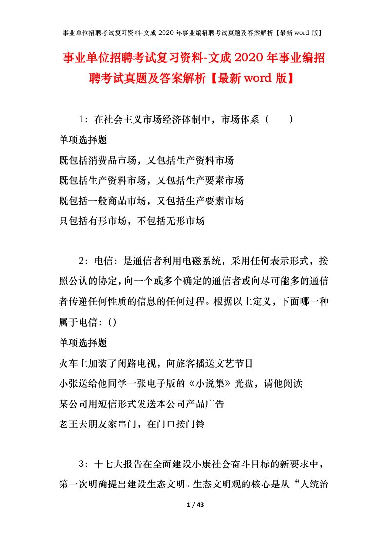 事业单位招聘考试复习资料-文成2020年事业编招聘考试真题及答案解析最新word版