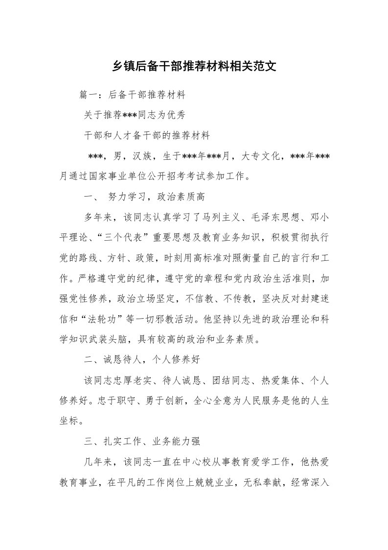 乡镇后备干部推荐材料相关范文