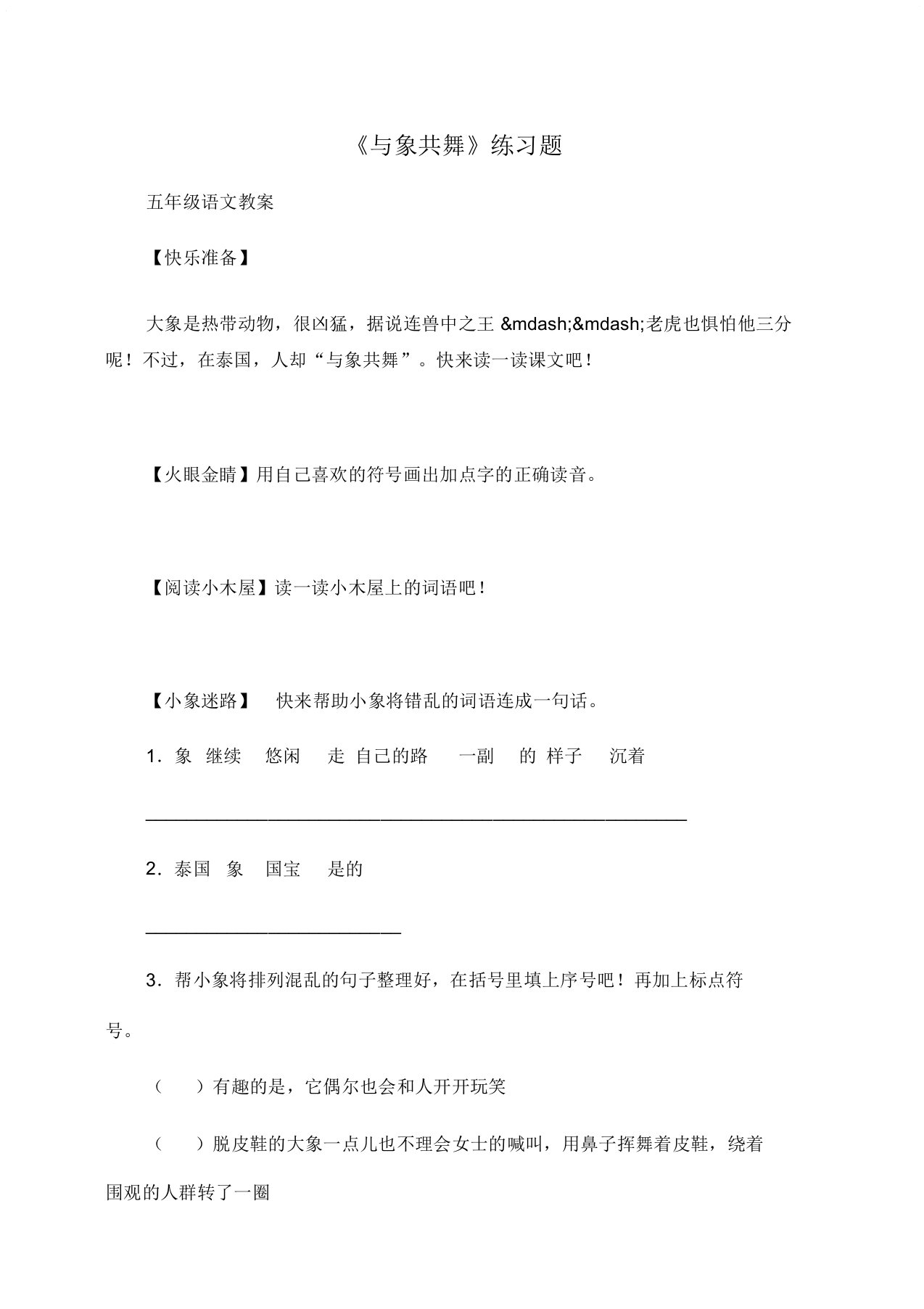 小学五年级语文《与象共舞》练习题