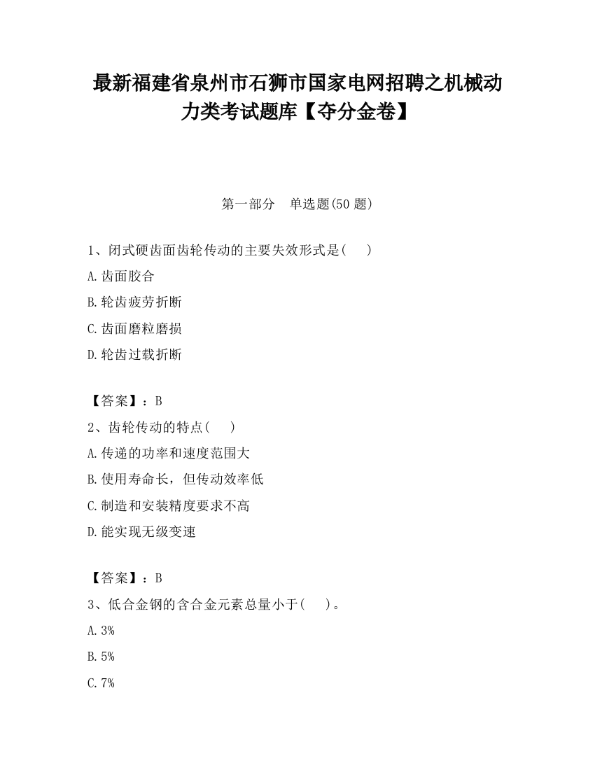 最新福建省泉州市石狮市国家电网招聘之机械动力类考试题库【夺分金卷】