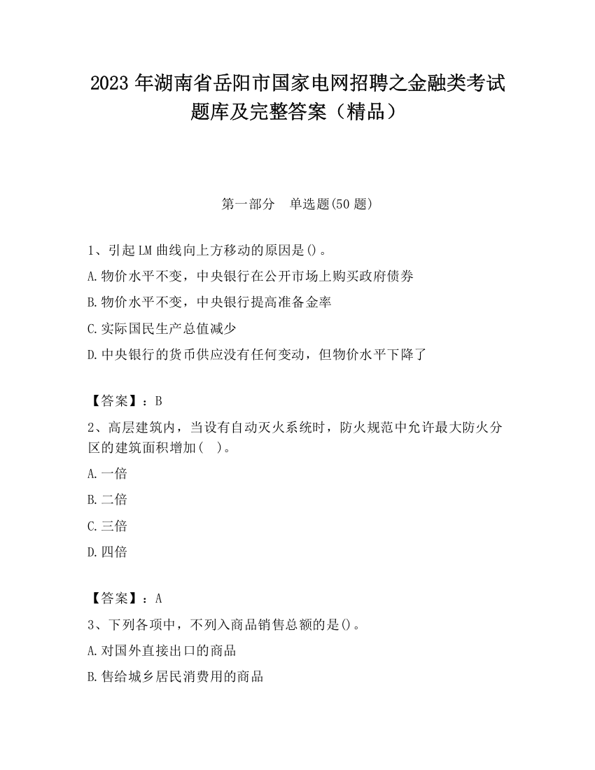 2023年湖南省岳阳市国家电网招聘之金融类考试题库及完整答案（精品）