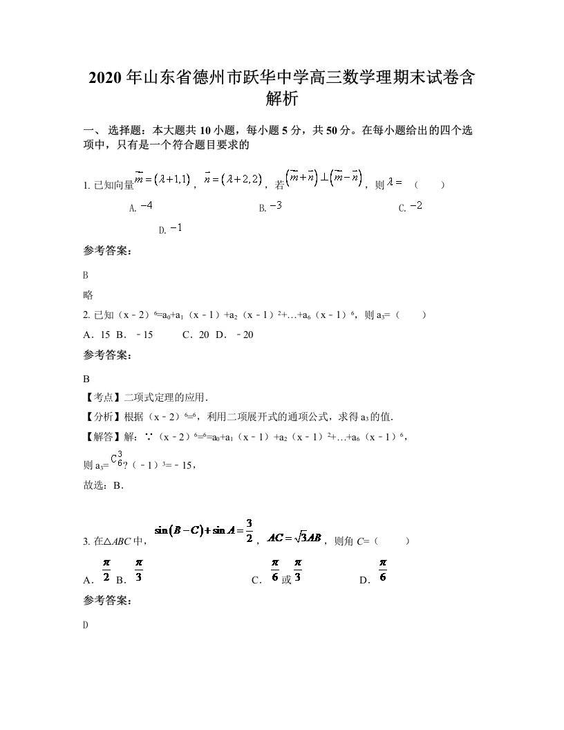 2020年山东省德州市跃华中学高三数学理期末试卷含解析