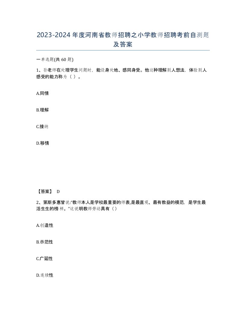 2023-2024年度河南省教师招聘之小学教师招聘考前自测题及答案