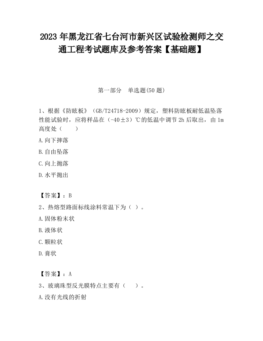 2023年黑龙江省七台河市新兴区试验检测师之交通工程考试题库及参考答案【基础题】