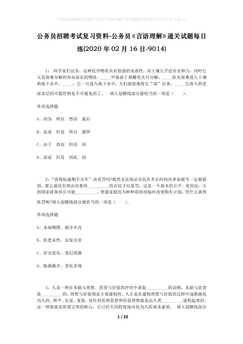 公务员招聘考试复习资料-公务员言语理解通关试题每日练2020年02月16日-9014