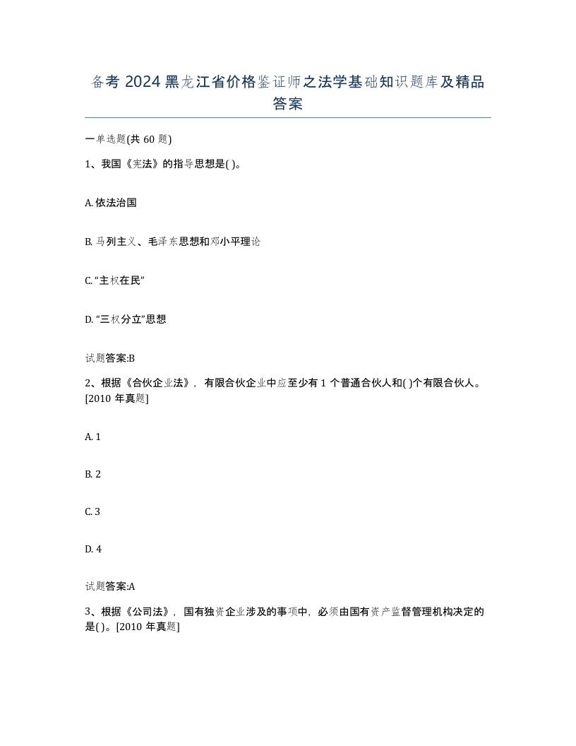 备考2024黑龙江省价格鉴证师之法学基础知识题库及答案