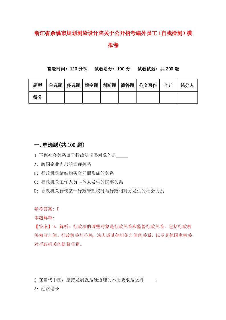 浙江省余姚市规划测绘设计院关于公开招考编外员工自我检测模拟卷第9版