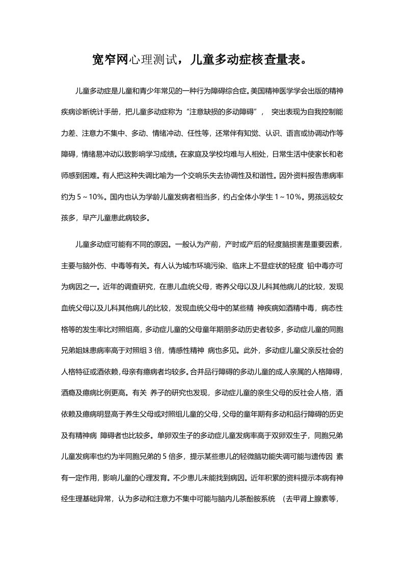 宽窄网儿童多动症核查量表