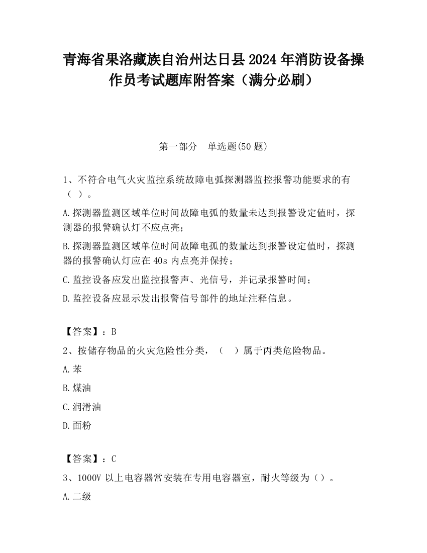 青海省果洛藏族自治州达日县2024年消防设备操作员考试题库附答案（满分必刷）