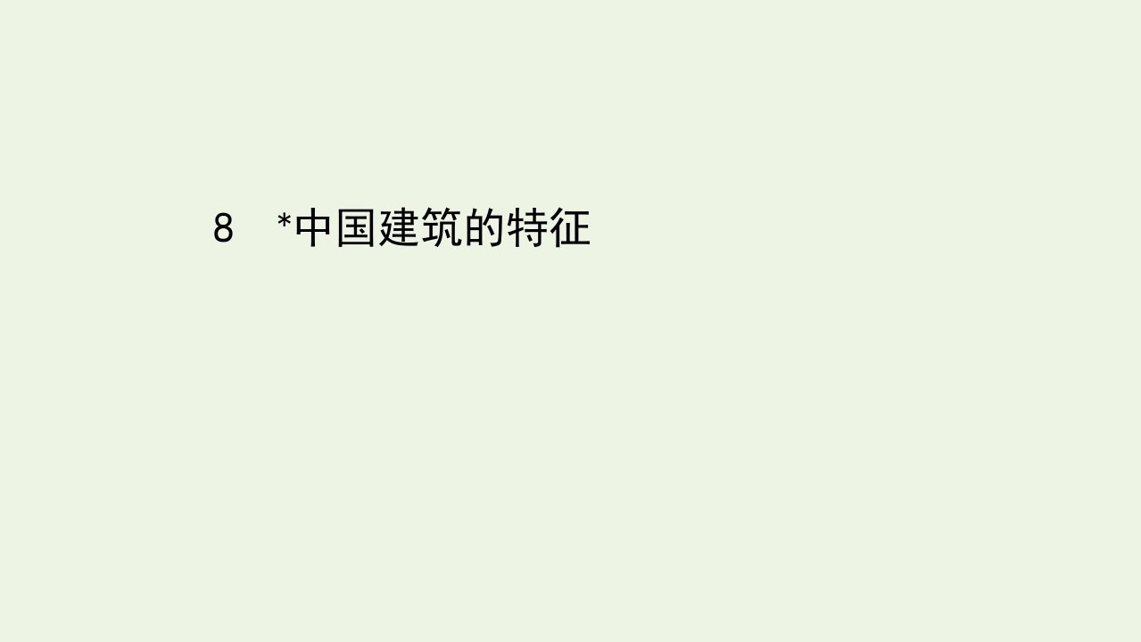 新教材高中语文第三单元8中国建筑的特征课件部编版必修下册