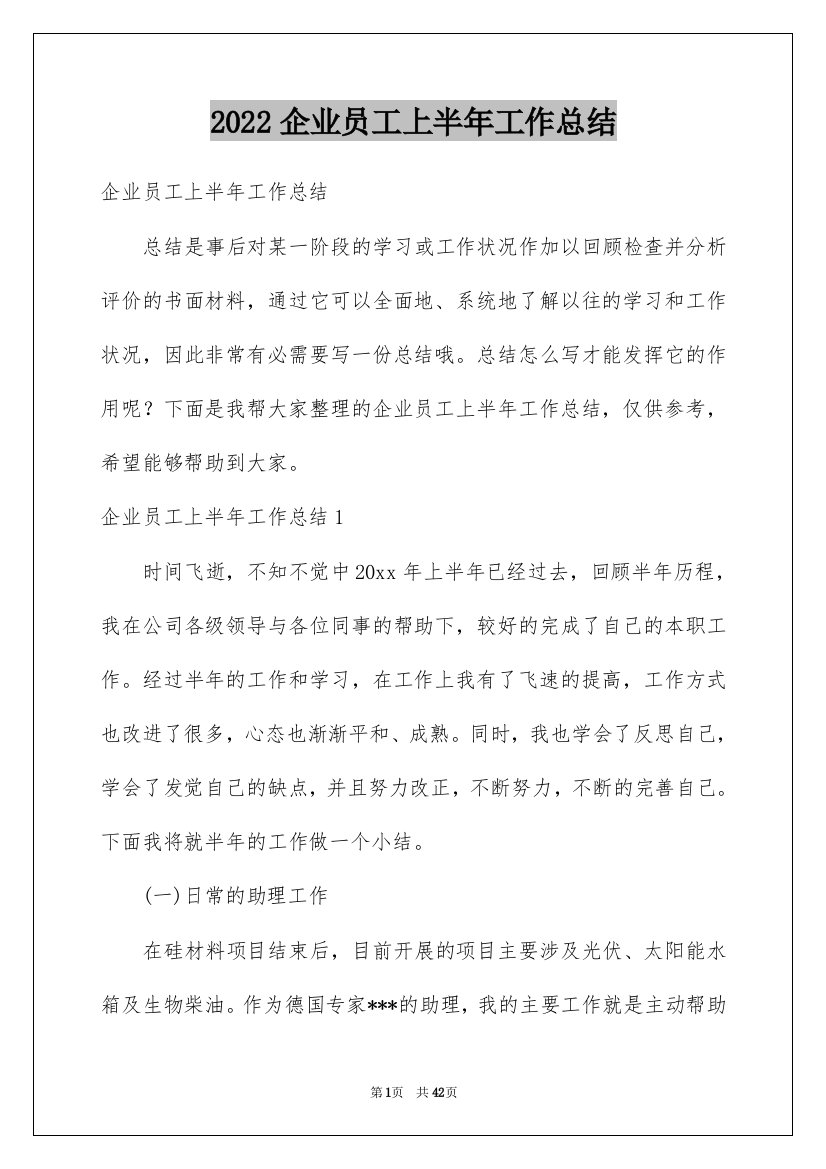 2022企业员工上半年工作总结