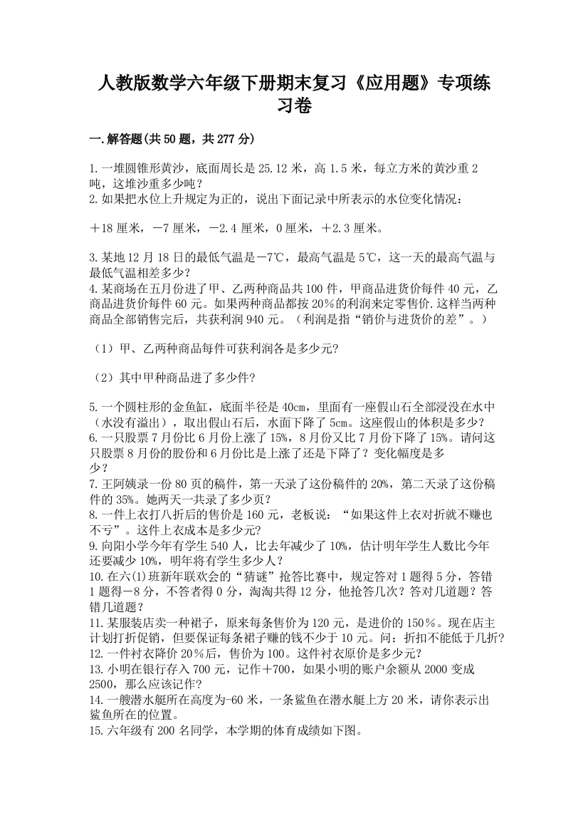 人教版数学六年级下册期末复习《应用题》专项练习卷及答案(新)