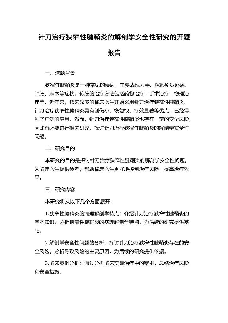 针刀治疗狭窄性腱鞘炎的解剖学安全性研究的开题报告