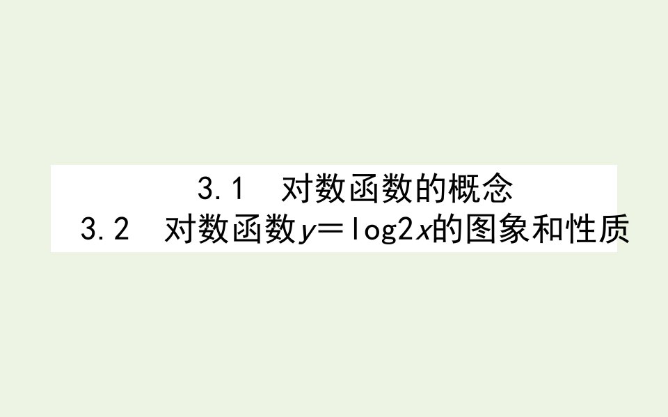 2021_2022学年新教材高中数学第四章对数运算与对数函数3.1_2对数函数的概念对数函数y＝log2x的图象和性质课件北师大版必修第一册