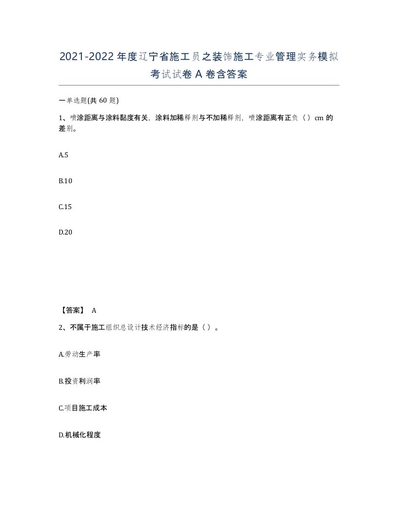 2021-2022年度辽宁省施工员之装饰施工专业管理实务模拟考试试卷A卷含答案