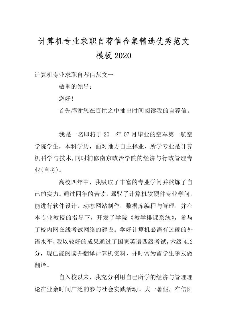 计算机专业求职自荐信合集精选优秀范文模板2020