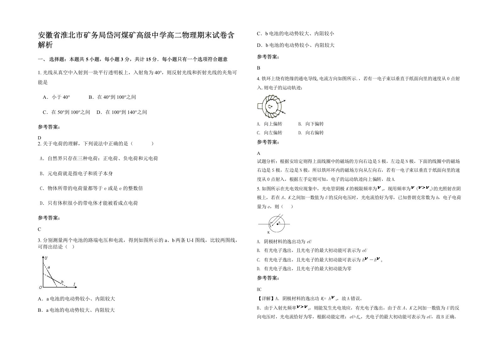 安徽省淮北市矿务局岱河煤矿高级中学高二物理期末试卷含解析