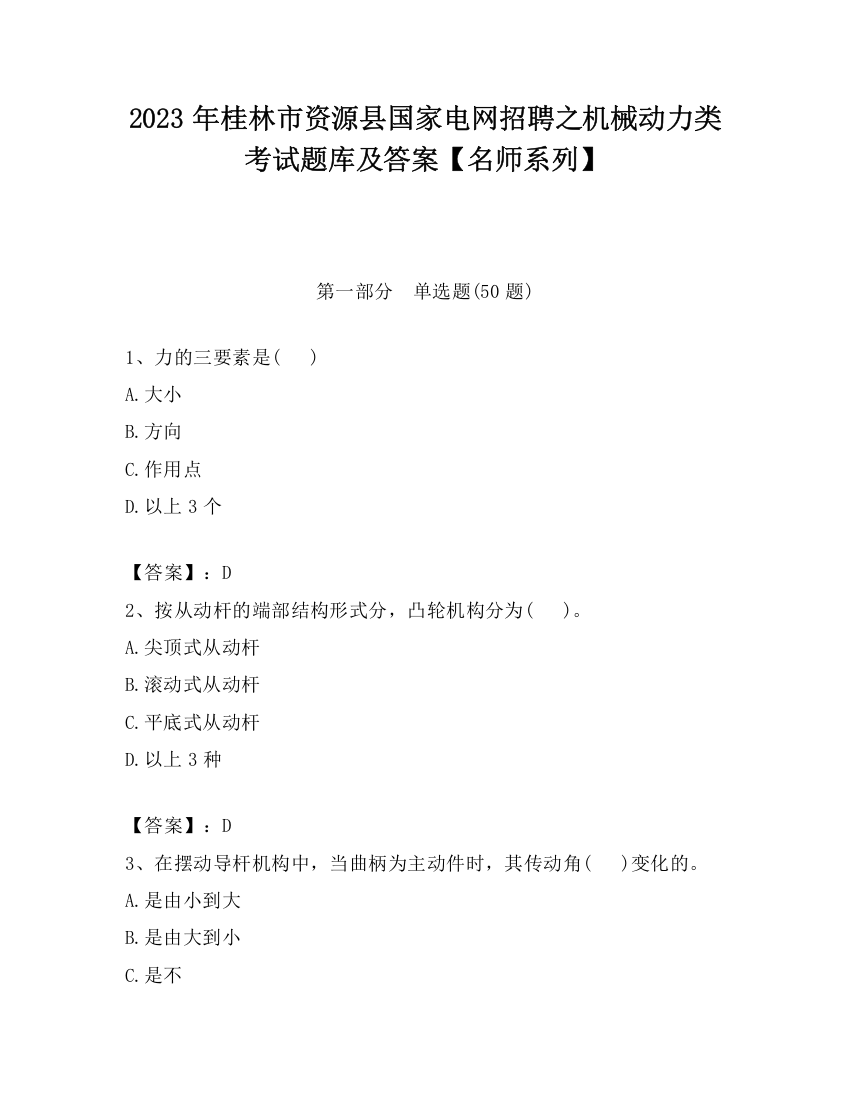 2023年桂林市资源县国家电网招聘之机械动力类考试题库及答案【名师系列】