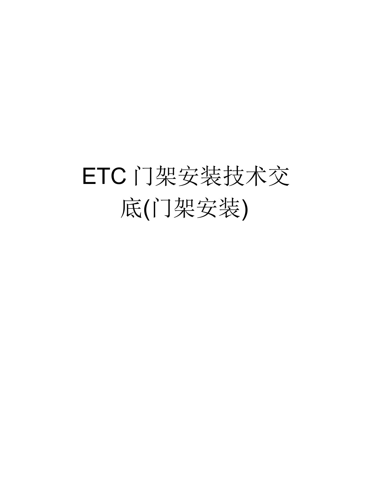 ETC门架安装技术交底(门架安装)讲解学习