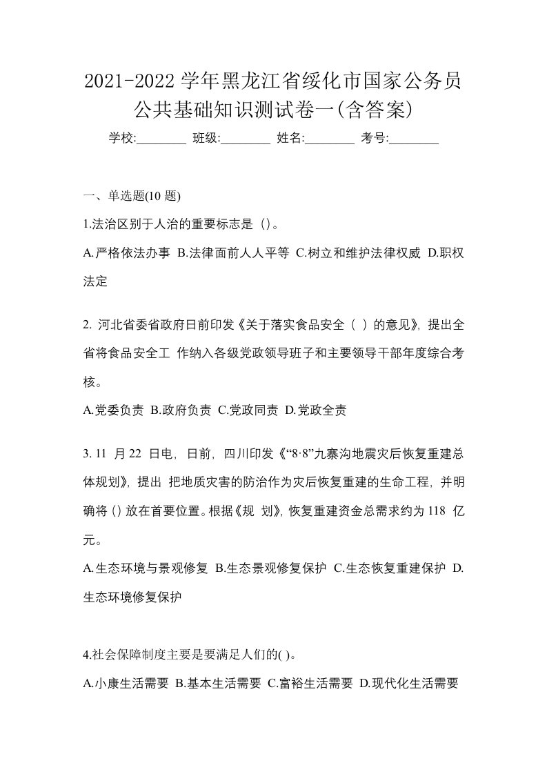 2021-2022学年黑龙江省绥化市国家公务员公共基础知识测试卷一含答案