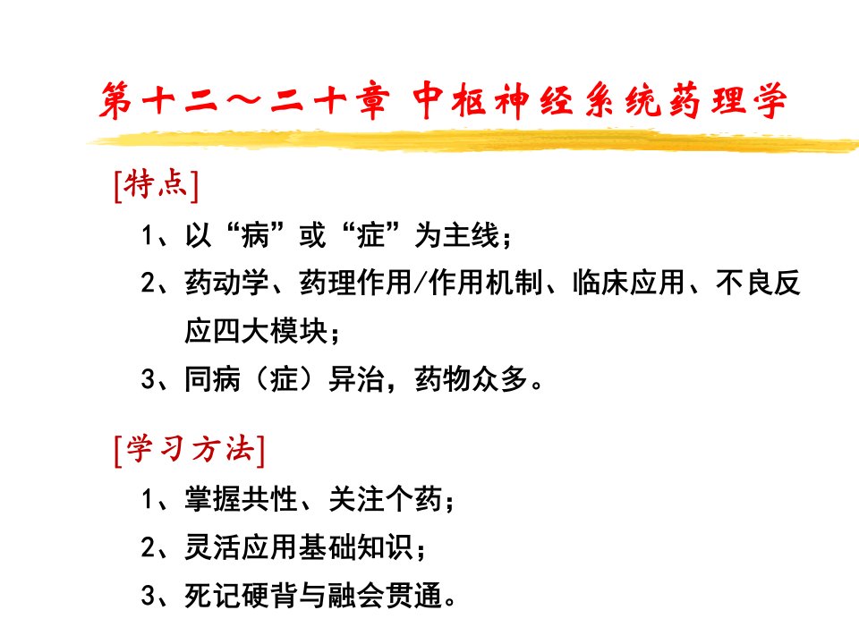 药理学中枢神经系统药理概述