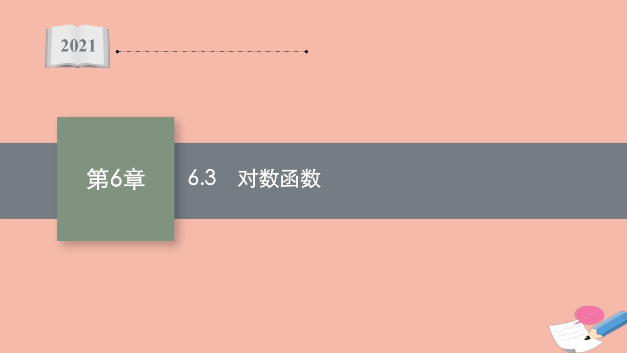 2021_2022学年新教材高中数学第6章幂函数指数函数和对数函数6.3对数函数同步课件苏教版必修第一册