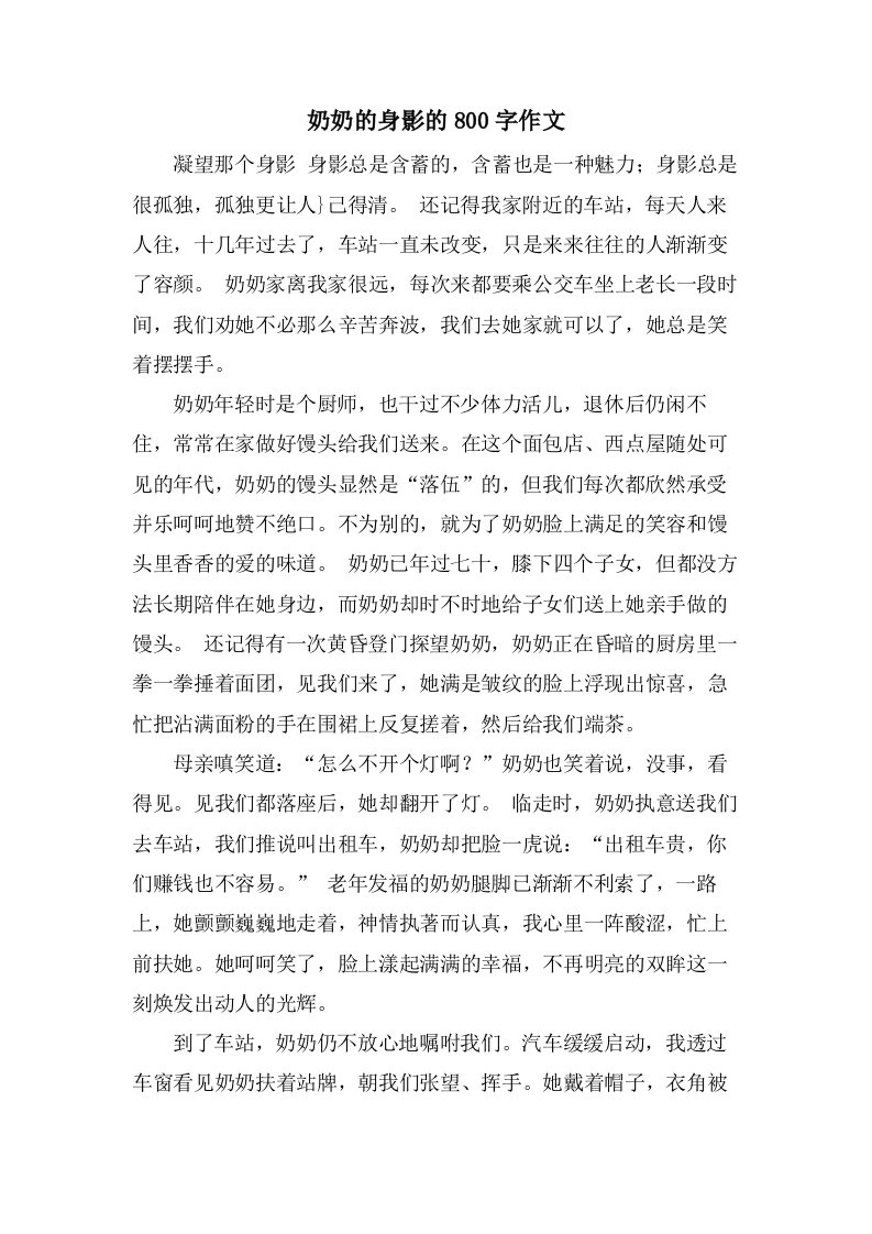 奶奶的身影的800字作文