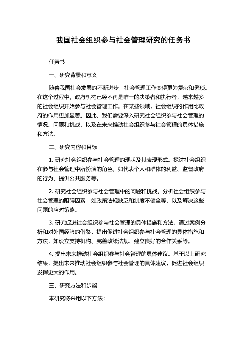 我国社会组织参与社会管理研究的任务书