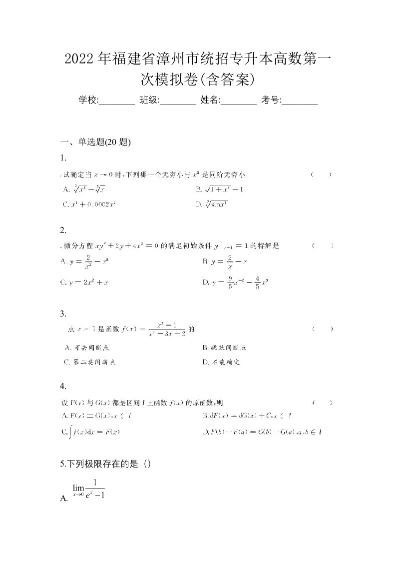 2022年福建省漳州市统招专升本高数第一次模拟卷含答案