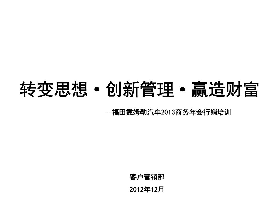 [精选]汽车商务年会行销培训