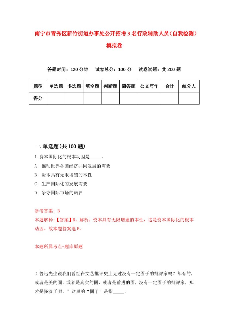 南宁市青秀区新竹街道办事处公开招考3名行政辅助人员自我检测模拟卷第8套