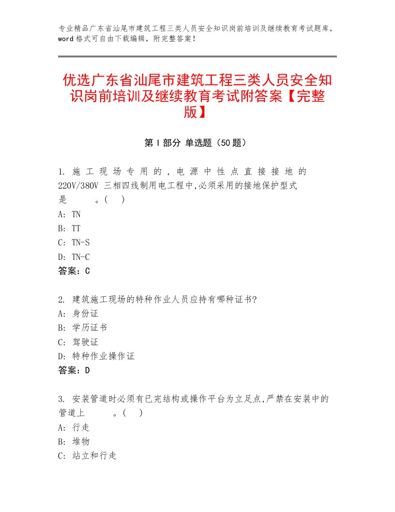 优选广东省汕尾市建筑工程三类人员安全知识岗前培训及继续教育考试附答案【完整版】