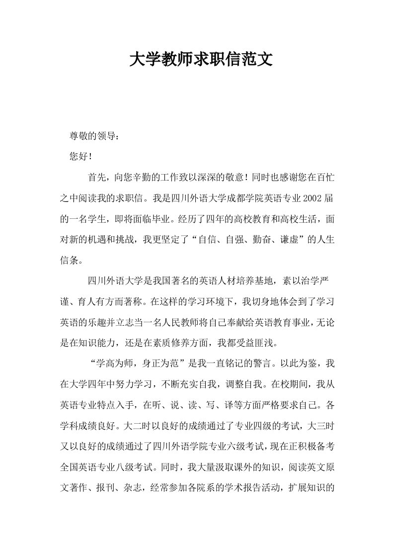 大学教师求职信范文