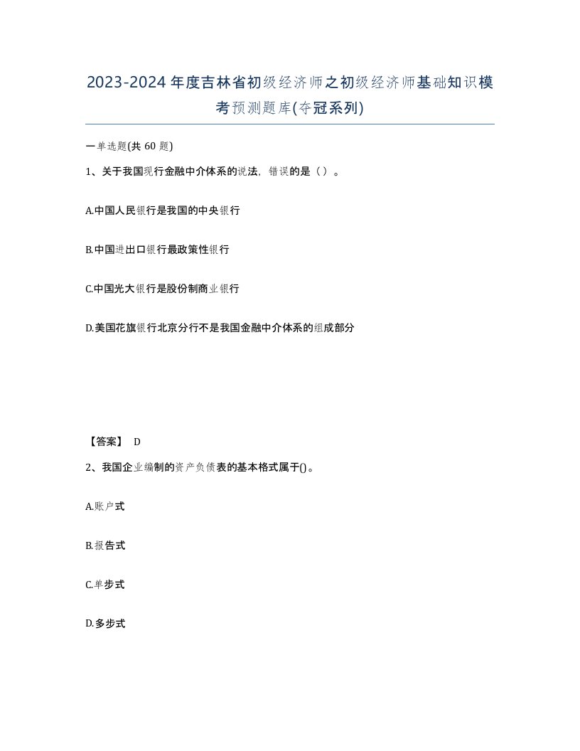 2023-2024年度吉林省初级经济师之初级经济师基础知识模考预测题库夺冠系列