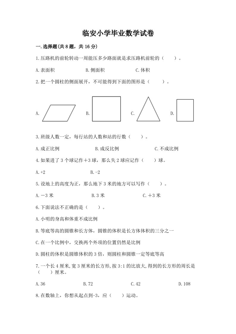 临安小学毕业数学试卷精品【历年真题】