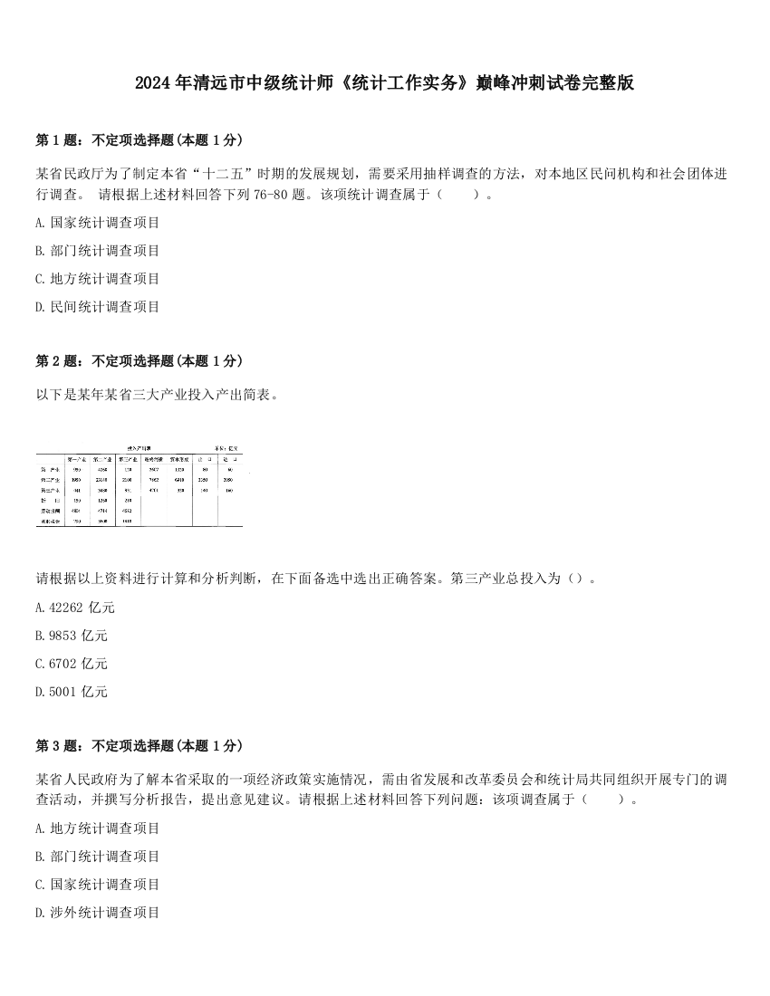 2024年清远市中级统计师《统计工作实务》巅峰冲刺试卷完整版