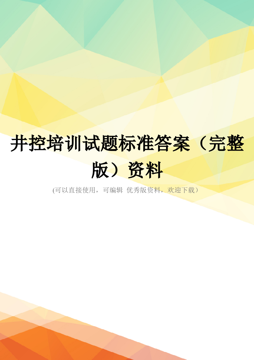 井控培训试题标准答案(完整版)资料